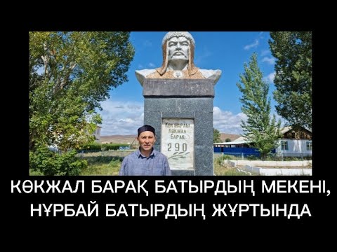 Видео: КӨКЖАРЛЫ КӨКЖАЛ БАРАҚ, НҰРБАЙ БАТЫР ЖҰРТЫ БАТЫР МЕКЕНІ, ДОС БАТЫРДЫҢ ЖҰРТТАРЫ