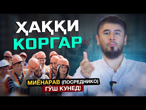 Видео: ҲАҚҚИ КОРГАР (ПОСРЕДНИКО) ГӮШ КУНЕД! | УСТОД АТОУЛЛОҲИ МАННОНӢ
