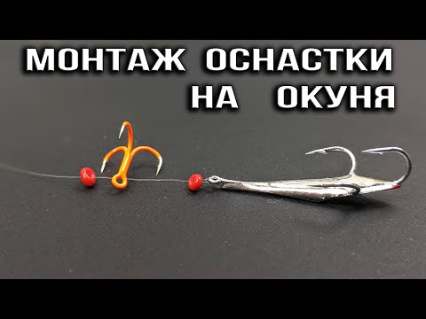 Видео: Мега Уловистая Блесна на Окуня  Монтаж Оснастки на Окуня КРАБИК