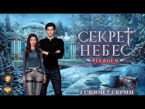 Видео: Прохождение Секрет Небес - Реквием | 1 сезон 7 серия | Дмитрий | Шепот дьявола/Милосердие