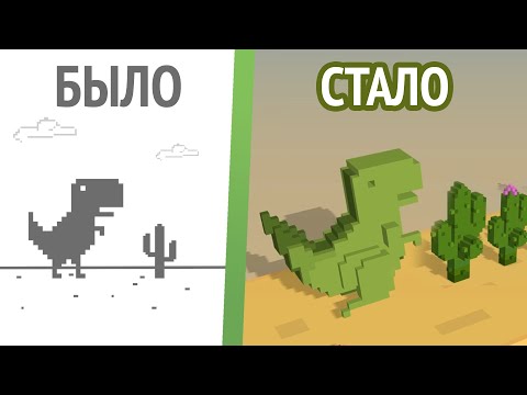 Видео: Я сделал игру Хром Динозаврик в 3D =) (Фильм)