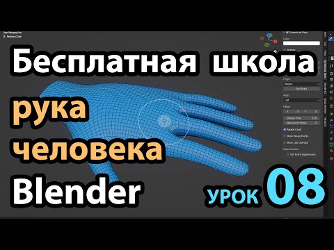 Видео: Бесплатная школа Blender Урок 08
