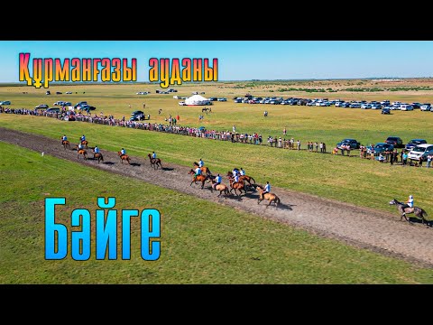 Видео: Бәйге 30.07.2023 Жақсылық Рахимның сүндет тойы, Атырау облысы, Құрманғазы ауданы