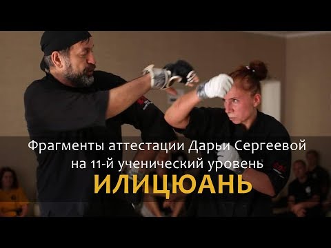 Видео: Фрагменты аттестации Дарьи Сергеевой на 11-й ученический уровень Илицюань