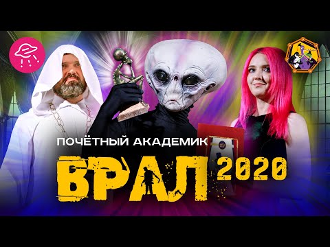 Видео: Почетный Академик ВРАЛ | Финал-2020 | Прожектор лженауки