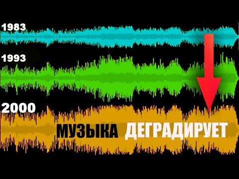 Видео: Музыка звучит всё хуже...