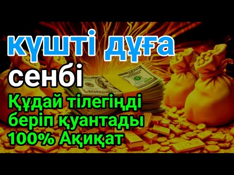 Видео: сенбі 💰 КҮНІ ЕҢ ҚҰДІРЕТТІ ДҰҒА!, Барлық тілектер орындалады! БАЙЛЫҚ, ПАЙДА ЖӘНЕ БАҚЫТ🌙 #duaforr