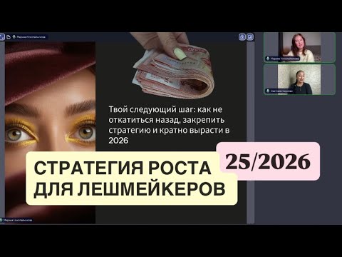 Видео: СТРАТЕГИЯ РОСТА И РАЗВИТЯ ЛЕШМЕЙКЕРА В 25/2026