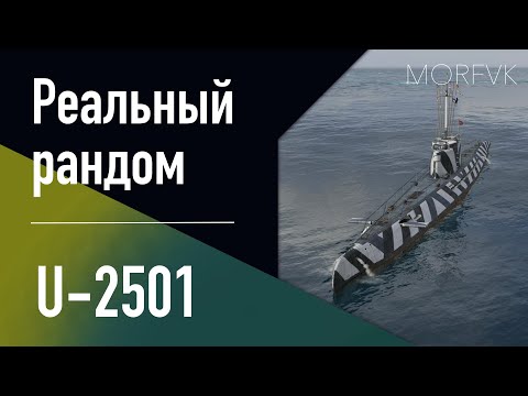 Видео: 👍 Подводная лодка U-2501 // 10 уровень - В патче 25.7!