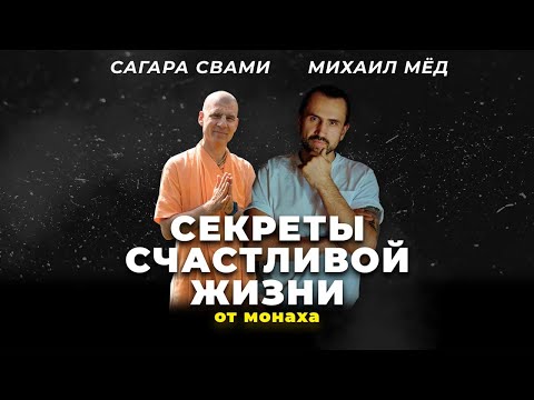 Видео: Секрет Счастья от Монаха с 30-летним Опытом
