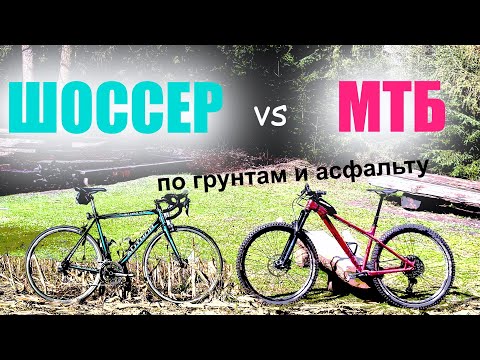 Видео: ШОССЕР против МТБ (№1). Кто быстрее по грунтам/асфальту? Выдержит ли шоссер внедорожную езду?