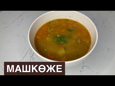 Видео: Машхурда😍!Узбекский Суп.Маш көже.Дәмі мммм😋