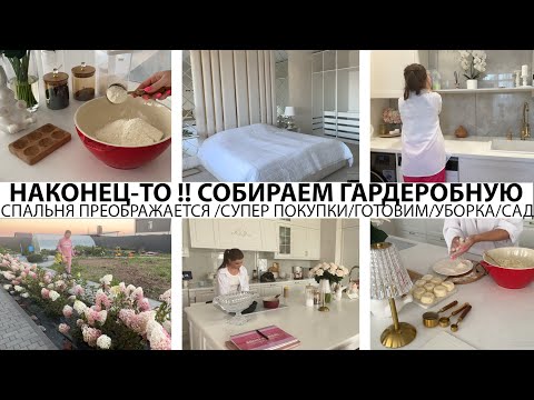 Видео: 🤩НАКОНЕЦ ТО🤩НАЧИНАЕМ СОБИРАТЬ ГАРДЕРОБНУЮ👍СПАЛЬНЯ ПРЕОБРАЖАЕТСЯ🔥СУПЕР НАХОДКИ🔥ГОТОВИМ🌺УБОРКА💪САД🌺УЮТ