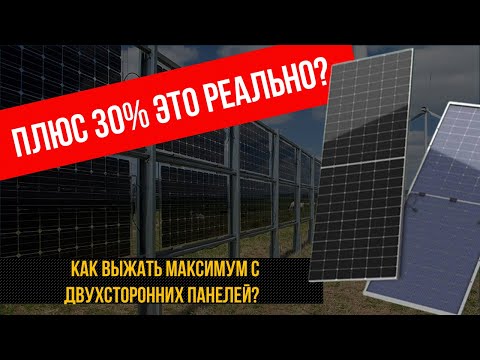 Видео: Как выжать максимум из двусторонних солнечных панелей? 5 главных факторов влияющих на это.