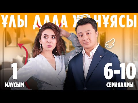 Видео: Ұлы дала жанұясы | Улы дала жануясы | 1-маусымның 6-10 сериялары