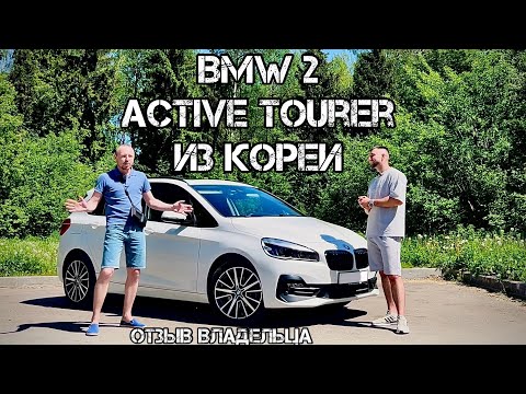 Видео: BMW 2 Active Tourer Отзыв Владельца