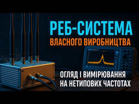 Видео: РЕБ‑система власного виробництва — огляд і вимірювання на нетипових частотах