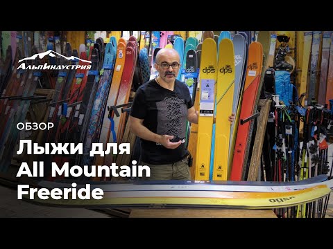 Видео: Обзор лыж для All Mountain Freeride