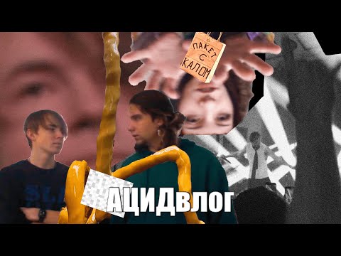 Видео: АЦИДвлОг | ЕДЕМ НА КОНЦЕРТ ГРИБНИКА В ХЕЛЬСИНКИ