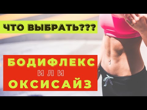 Видео: ЧТО ВЫБРАТЬ БОДИФЛЕКС ИЛИ ОКСИСАЙЗ / ЧТО ЛУЧШЕ ДЛЯ ПОХУДЕНИЯ  / БОДИФЛЕКС / ОКСИСАЙЗ /