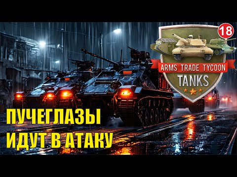 Видео: Arms Trade Tycoon:Tanks  - Пучеглазы наступают