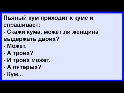 Видео: Про пьяного кума у кумы... Сборник! Клуб анекдотов!