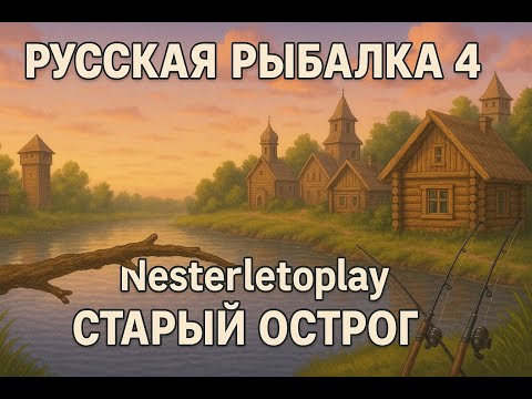 Видео: #72 ОСТРОГ ПО ЗАКАЗУ, ДЕНЬ ПЛОТВЫ  ▶ Русская рыбалка 4