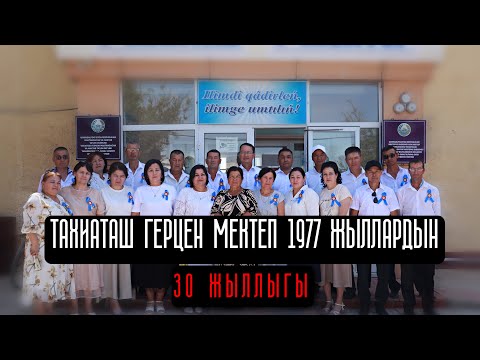 Видео: Тахиаташ Герцен мектеп 1977 жыллардын 30 жыллыгы