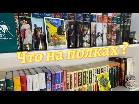 Видео: Мои книжные полки || Краткий обзор личной библиотеки