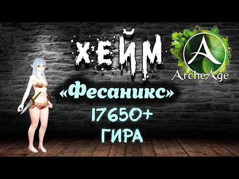 Видео: Archeage Хейм Коварство. 2 ЭТАП. Взял 17650+гира
