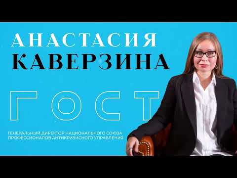 Видео: БКLive с Анастасией Каверзиной