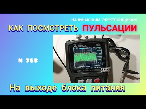 Видео: Как посмотреть ПУЛЬСАЦИИ напряжения на выходе импульсного блока питания.