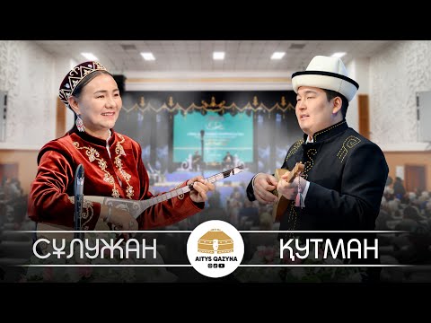 Видео: Қутман Садыбакасов - Cұлужан Таубалды (Нұрғиса Тілендиев 100 жыл)