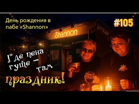 Видео: #105 В ирландском пабе "Shannon" | Дегустация пенных напитков