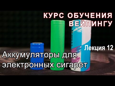 Видео: Лекция 12. Аккумуляторы для электронных сигарет