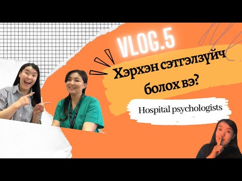 Видео: Хэрхэн сэтгэл зүйч болох вэ? |Part.2 | Psychologist in Hospital Vlog.5|