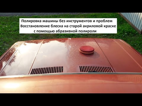 Видео: Самая простая полировка кузова авто Восстановление блеска на старой краске