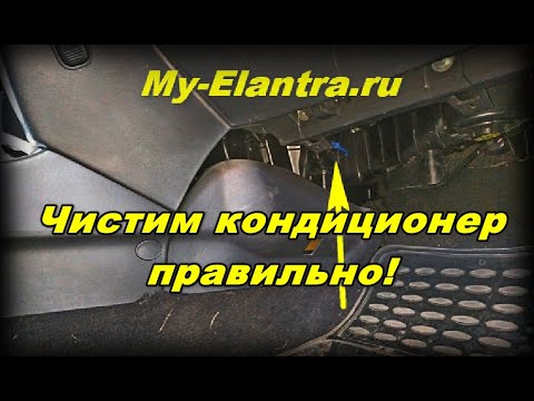 Видео: Как правильно почистить кондиционер ❄ Hyundai Elantra HD?