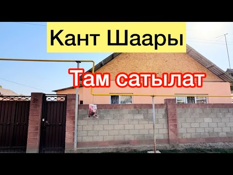 Видео: Канттан там сатылат баасы 85.000$ срочно 
