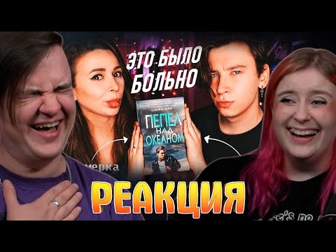 Видео: «ПЕПЕЛ НАД ОКЕАНОМ» ОТ НАШИХ ГОРЯЩИХ ПУКАНОВ! 🔥 С ПОЛИНОЙ ПАРС | РЕАКЦИЯ НА @AnthonyUly |