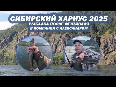 Видео: Рыбалка после фестиваля "Сибирский Хариус 2025" В компании с Александром. Ловля Хариуса.