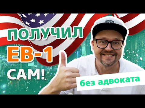 Видео: Как получить одобрение на визу EB1-A для талантливых людей в США, за полгода без адвоката?