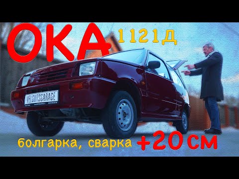 Видео: УНИКАЛЬНАЯ ОКА-1121 Д / ЗАВОДСКАЯ ПЕРЕДЕЛКА / Иван Зенкевич