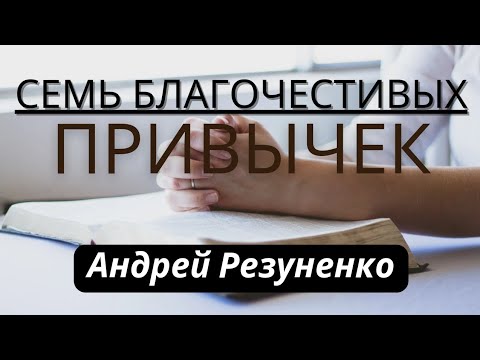 Видео: 11.06.22. "Семь Благочестивых Привычек" Псалом 100 (Андрей Резуненко)