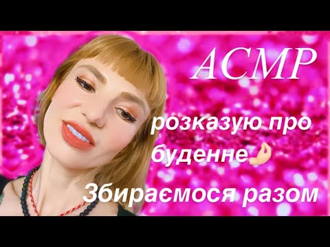 Видео: ASMR 💋 збираємося разом 🤝🏻 робимо макіяж та розповідаю про буденне 🤌🏻