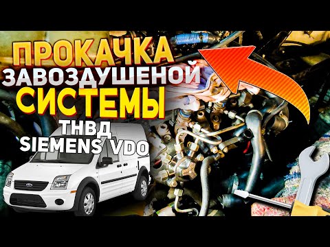 Видео: Самый легкий способ развоздушивания ТНВД SIEMENS VDO НА Форд Транзит Коннект