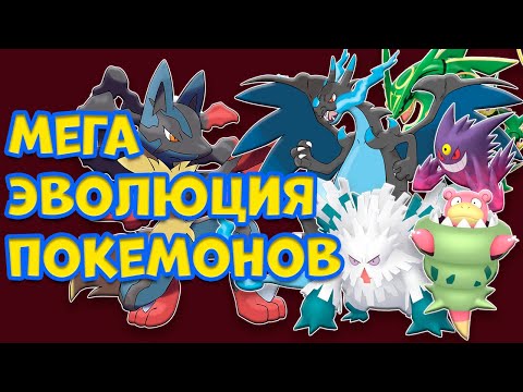 Видео: МЕГА ЭВОЛЮЦИЯ ПОКЕМОНОВ. ЧТО ЭТО ТАКОЕ?