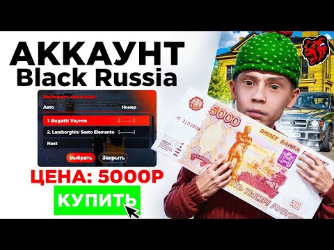 Видео: КУПИЛ РАНДОМНЫЕ АККАУНТЫ BLACK RUSSIA на 5000₽! ОБЗОР ВСЛЕПУЮ 🔥 блек раша