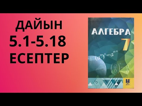 Видео: АЛГЕБРА 7сынып 5-ші параграф/Есептер