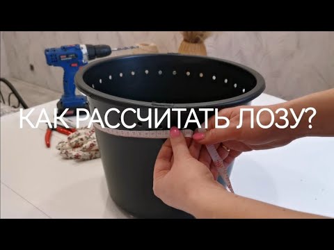 Видео: Как рассчитать лозу для установки стоек и основного плетения?